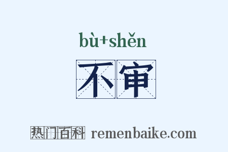 不审是什么意思的图片